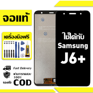 สําหรับ Samsung J6+ พร้อมหน้าจอสัมผัสโทรศัพท์มือถืออะไหล่จอแสดงผล LCD หน้าจอสัมผัส Samsung J6+ SM-J6