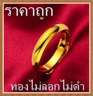 มีเก็บเงินปลายทาง ปรับขนาดได้ แหวน0 6กรัมแท้ แหวนมงคล ปกป้องความมั่งคั่ง แหวนผู้ชาย แหวนผู้หญิง ชุบทอง24K ทองเหลืองชุบทอง สร้อยข้อมือ แหวน สร้อยคอ ต่างหู Jewellery Ring Gold Plated ring fit แหวนทองแท้ 1สลึง มีการรับประกัน แหวนทองไม่ลอก