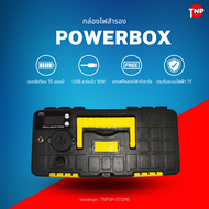 POWERBOX-V15 แบตเตอรี่ลิเธียมฟอสเฟต 12V 15A - USB 3 ช่อง - แจ็ค 2.1 อีก 2 ช่อง