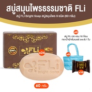 สบู่ FLI Bright Soap สบู่สมุนไพรไทย 9 ชนิด ชุดสบู่ล้างหน้า 60g.24 ก้อนแถมฟรี 16 ก้อนเล็ก กระเป๋า 1 ใ