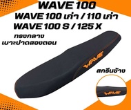เบาะปาด Wave 100 S / 125X มี UBOX / Wave 100 เก่า / 110 เก่า ไม่มี UBOX สกรีนข้างมีให้เลือก 8 สี หนั