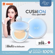 (พร้อมส่ง ของแท้แน่นอน) 💸 SOE คุชชั่นโซเอ้ Cushion Soe คุชชั่นน้องเต้าหู้ คุชชั่นsoe มีกันแดด spf50p