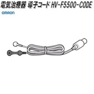 オムロン　HV-F5500-CODE　電気治療器 導子コード【お取り寄せ商品】OMRON　電気治療器　部品　パーツ　ヘルスケア