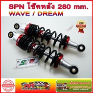 โช๊คหลัง WAVE โหลดเตี้ย ยี่ห้อ SPN 280 mm. สำหรับ WAVE / DREAM ทุกรุ่น เวฟ110i เวฟ125 เวฟ100s สี แดง