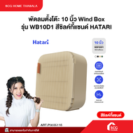 พัดลมตั้งโต๊ะ 10 นิ้ว Wind Box HATARI รุ่น WB10D1 สีโอลีฟกรีน สีซิลค์กี้แซนด์ พร้อมจัดส่ง