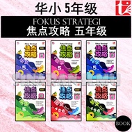 (SI)焦点攻略 华小 5年级 | 4.5.6 年级 FOKUS STRATEGI UASA KSSR SEMAKAN SJKC TAHUN 5 | YEAR 5 - 青苗 TUNAS PELANGI
