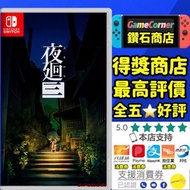 政府認證合法商店 NS Nintendo Switch  夜迴三   夜回3