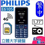 Philip E6105 4G 大屏幕老人機 繁體版 原裝正貨 一年保養