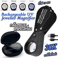 แว่นขยายดูพระ แว่นขยายมีไฟ แบบพกพา Rechargeable UV LED Jeweller Magnifier 30X 22mm 7808 Black พับเก็