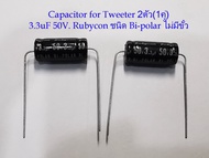 2ตัว(1คู่) Capacitor 3.3uf.50V./4uF50V./ 3.3uF100V./8uF50V.  สำหรับลำโพงเสียงแหลม-กลาง ชนิด Bi-Polar