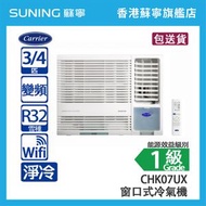 Carrier 開利 CHK07UX 3/4 匹  變頻 淨冷 窗口式冷氣機