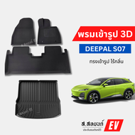 🇹🇭พร้อมส่ง พรมรถยนต์ 3D Deepal S07 XPE+TPE เข้ารูป ไร้กลิ่น กันน้ำ
