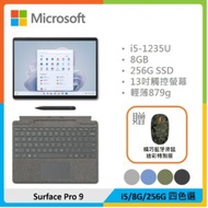 【贈精巧滑鼠&amp;13吋電腦包】Microsoft 微軟 Surface Pro 9 (i5/8G/256G) 四色選 彩色鍵盤+筆組合