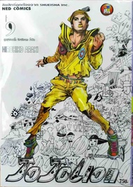 Jojolion เล่ม 9 ใหม่ มือหนึ่ง [หนังสือการ์ตูน][Jojo lion]