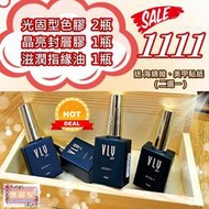 【集麗家】VLY 限量特惠組-B [光固型色膠][晶亮封層] [滋潤指緣油] 凝膠指甲 光撩膠 美甲膠 甲油膠 功能膠