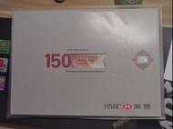 匯豐150週年紀念鈔
