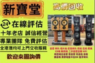 實體店全港高價求：音響 喇叭 唱片幾 歐美喇叭 前級 后級 膽機 CD機 解碼機 二手音響設備 HiFi 微型組合音響 舊音響 低音炮 音箱 擴音機 黑膠唱盤卡拉OK 藍牙喇叭 思奔達spendor 