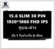 จอโน๊ตบุ๊ค LED 15.6 SLIM 30 PIN FULL HD IPS (1920X1080) มีหูยึด มือ 1 พร้อมส่ง