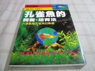 [小吳書坊] 4-3-孔雀魚的飼養培育法--小林伸一--成陽出版--(有泛黃)