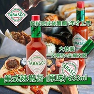 現貨 美式 Tabasco 辣椒醤(原味) 355ml