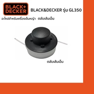 Black&amp;Decker ตลับเส้นเอ็น สำหรับเครื่องเล็มหญ้า รุ่น GL300-GL350
