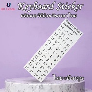 🔸UU🔸Sticker Keyboard Thai / English แบบ3M สติกเกอร์ ภาษาไทย-อังกฤษสำหรับติดคีย์บอร์ด
