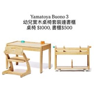 Yamantoya Buono 3 幼兒實木桌椅套裝連書櫃