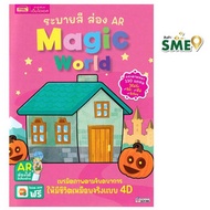 หนังสือ ระบายสี ส่อง AR Magic World - เอ็มไอเอส, Books & Magazine & Stationery