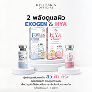 D PLUS SKIN - HYA11 และ  Exogen เซรั่มคู่บำรุงผิว