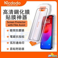 Mcdodo - iPhone 16 高清手機鋼化膜 貼膜神器 聽筒防塵膜 弧邊全屏絲印 保護貼 防指紋保護膜 mon貼 螢幕保護貼