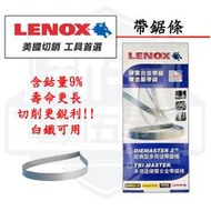 含稅  LENOX 狼牌 帶鋸條 1140mm*14/18齒*厚0.65mm / 1640mm 硬質合金帶鋸片 帶鋸條