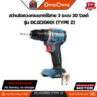 DONG CHENG สว่านกระแทกไร้สาย 3 ระบบ 20 โวลต์ รุ่น DCJZ2060i (TYPE Z) มอเตอร์ BL (เครื่องเปล่า)