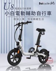 【Baicycle】U8小白電動輔助自行車