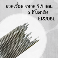 ลวดเชื่อมทิก ลวดเชื่อมอาร์กอนสแตนเลส VEMAC TIG ER308L ขนาด 1.0 1.6 2.0 2.4 3.2 มิล
