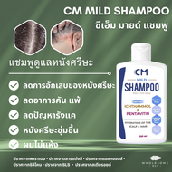 CM Mild Shampoo ซีเอ็ม มายด์ แชมพู ดีกว่า TAR (ทาร์) แชมพูหนังศรีษะลอก แห้ง คัน สะเก็ดเงิน ผมไม่แห้ง กลิ่นไม่ฉุน 250 ml
