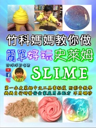 竹科媽媽教你做 簡單好玩史萊姆 Slime