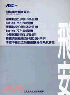 飛航事故調查報告：遠東航空公司EF306班機BOEING 757-200型機，泰國航空公司TG659班機BOEING777 -300型機，中華民國95年11月16日，韓國濟州島南方99浬3萬4千呎準空中接近之防撞避讓操作飛航事故