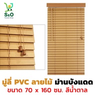 มู่ลี่ กันแดด PVC Wood Blinds  มู่ลี่หน้าต่าง PVC ลายไม้ ขนาด 70 x 160 cm. สีน้ำตาล