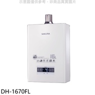 櫻花【DH-1670FL】16公升強制排氣FE式LPG桶裝瓦斯熱水器(全省安裝)(送5%購物金)