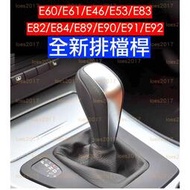 台灣現貨BMW 排檔 排檔桿 排檔頭 E60 E61 E46 E53 E83 E82 E84 E89 E90 E91 E
