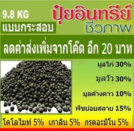 ปุ๋ยอินทรีย์ ชีวภาพ อัดเม็ด แบบกระสอบ 9.8กิโล  สูตรผสม มูลขี้ไก่ ขี้วัว ขี้ค้างคาว พืชย่อยสลาย ผสานธ