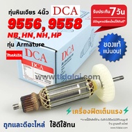 💥ทุ่น DCA💥 ทุ่นหินเจียร 4นิ้ว Makita มากีต้า รุ่น 9556 และ 9558 (9556NB 9556HN 9558NB 9558NH และ ลงท