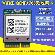 高通NFA765 WIFI6E 5G雙頻內置無線網卡 藍牙5.3 超AX210 MT7922