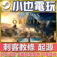 【小也】Steam/Uplay 刺客教條:起源 Assassin's Creed Origins 官方正版PC