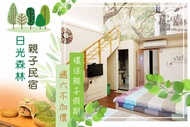花蓮-日光森林親子民宿 雙人/三人/四人/八人住宿，週六不加價，環保親子假期