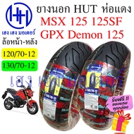 ยางนอก MSX 125 ล้อหน้า 120/70-12 ล้อหลัง 130/70-12 Honda MSX 125 ห่อสีแดง Hut ขอบ 12 นิ้ว ล้อยาง ยาง