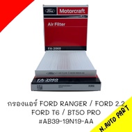 กรองแอร์ FORD RANGER T6 2.2 แบบไม่มีฟองน้ำ