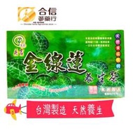 【合信旺旺 】金線蓮養生茶20包入/盒/幫助新陳代謝.養顏美容