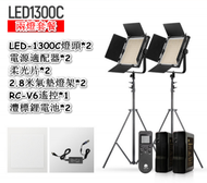 全城熱賣 - LED-1300C專業攝影燈加支架加電池-雙燈電池套裝