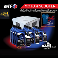 elf น้ำมันเครื่องเอลฟ์ MOTO4 Scooter + Oil gear 10W-30 พร้อมเฟืองท้าย ขนาด 1 ลัง